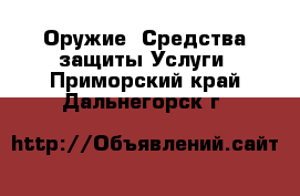 Оружие. Средства защиты Услуги. Приморский край,Дальнегорск г.